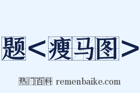 题＜瘦马图＞是什么意思的图片